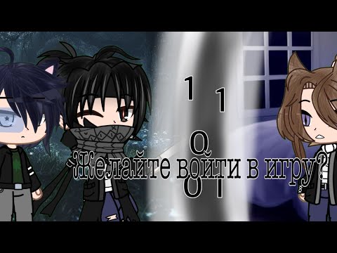 Видео: Желайте войти в игры?/ мини фильм/ #gacha #гачалайф 