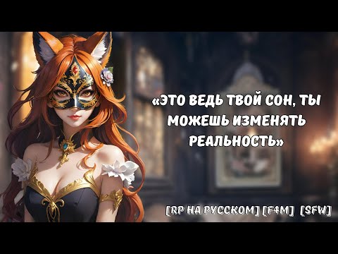 Видео: Таинственная незнакомка пришла к тебе во сне || Ролевая игра на русском