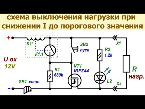 Видео: Как сделать пороговое устройство, срабатывающее при снижении тока в цепи нагрузки на токовом реле