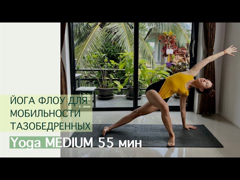 Видео: Йога Флоу для Мобильности ТБС 55 мин.| Айяти Йога | AYATI YOGA|