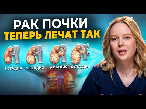 Видео: Рак почки - современные подходы к лечению. Сиптомы рака почки, диагностика методы лечения рака почки