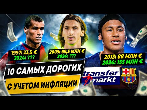Видео: 10 САМЫХ ДОРОГИХ ПОКУПОК «БАРСЕЛОНЫ» С УЧЕТОМ ИНФЛЯЦИИ
