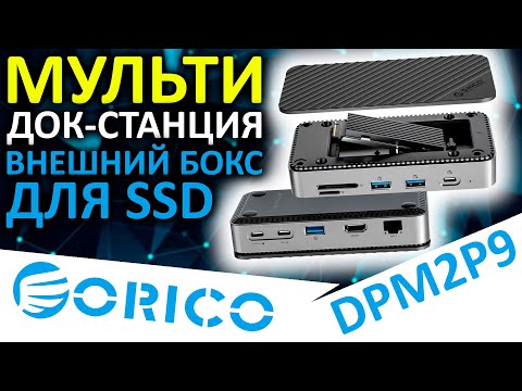 Видео: Всё в одном! Док-станция, USB хаб, кардридер и внешний бокс для SSD - ORICO DPM2P9