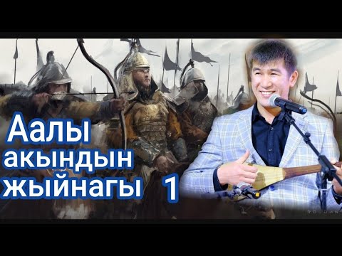 Видео: Аалы Туткучев✔.Аалынын жыйнагы.Бабалар жолу/Эгемендуулук/Ким эле Кыргыз ким болду/Ак кайын.