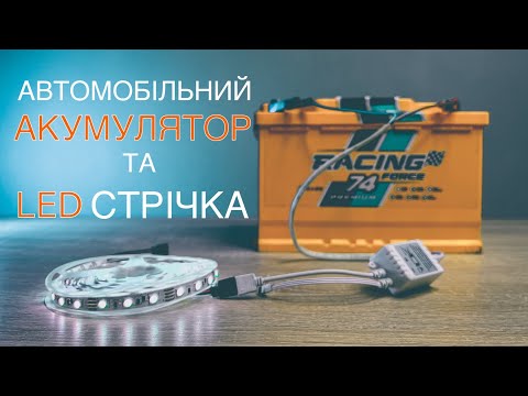 Видео: Автомобільний АКУМУЛЯТОР та LED стрічка