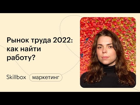Видео: Как найти работу в 2022 году? Марафон по трудоустройству