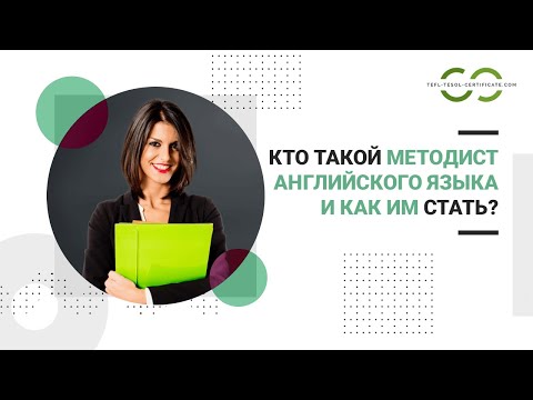 Видео: Кто такой методист по английскому языку и как им стать?