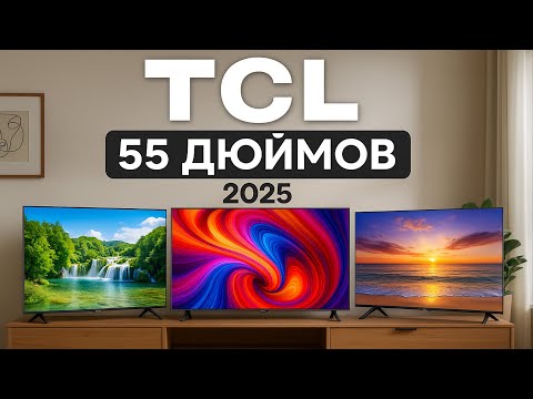 Видео: Лучшие телевизоры TCL 55 дюймов 2025 года🔥ТОП-5 смарт ТВю Рейтинг для дома, игр и кино. Что купить?