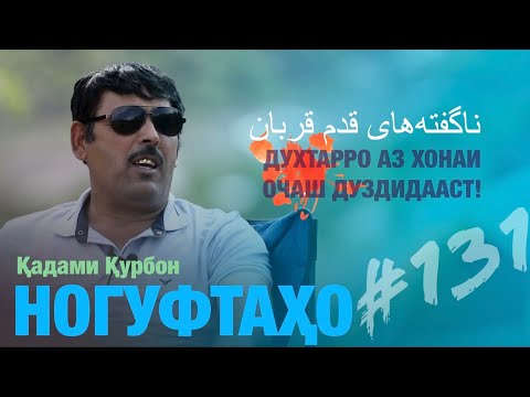 Видео: Ногуфтахо Кадам Курбон - ناگفته‌های قدم قربان