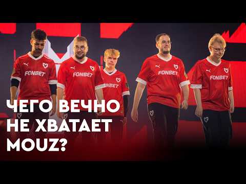Видео: Последний шанс для MOUZ? История команды перед главным турниром года