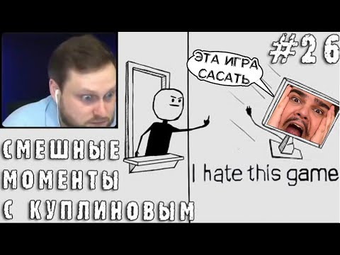 Видео: ▷ СМЕШНЫЕ МОМЕНТЫ С КУПЛИНОВЫМ #26 - I hate this game (СМЕШНАЯ НАРЕЗКА) | РЕАКЦИЯ на DimaRon