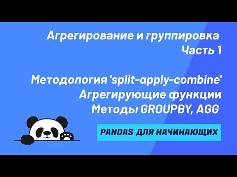 Видео: Метод GROUPBY. Группировка данных структуры DataFrame. Часть 1