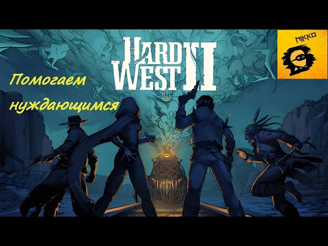 Видео: Hard west 2.Часть 3