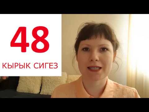 Видео: Отвечаем на вопрос "Сколько тебе лет?" / Цифры от 10 до 65 / Татарский ОНЛАЙН