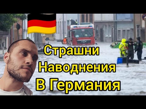 Видео: Наводнения в Германия 2024 / Новини от Германия влог
