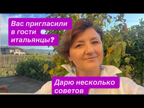 Видео: Как вести себя в гостях у итальянцев, чтобы позвали снова Ошибки которые вас выдадут