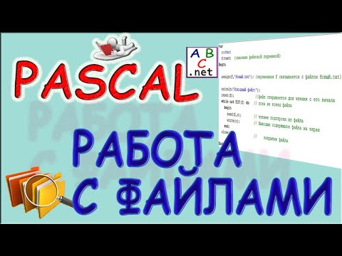 Видео: Работа с файлами Pascal