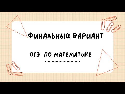 Видео: Решаем Финальный вариант. ОГЭ по математике