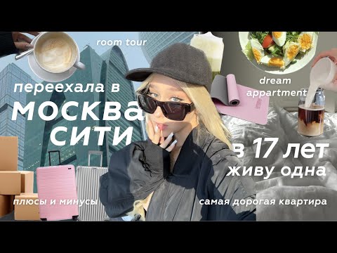 Видео: ПЕРЕЕХАЛА В МОСКВА-СИТИ | ЖИВУ ОДНА В 17 ЛЕТ