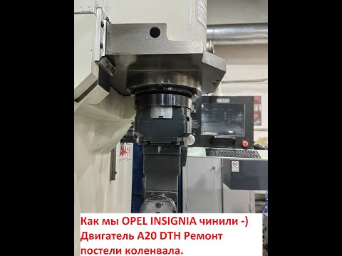 Видео: Ремонт постели коленчатого вала Opel Insignia A20DTH engine.