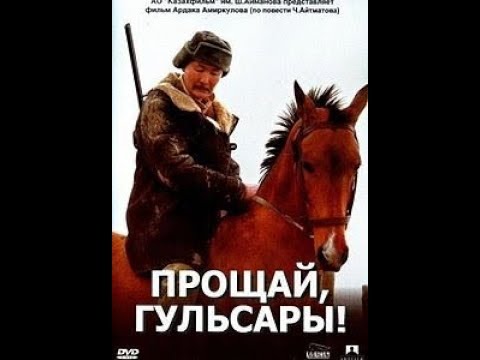 Видео: Прощай, Гулсары Чынгыз Айтматов