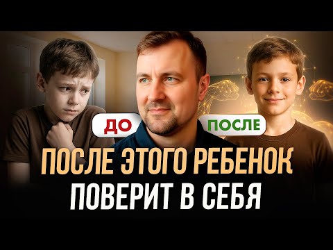 Видео: Как воспитать ребенка, который ВЕРИТ В СЕБЯ и знает себе цену