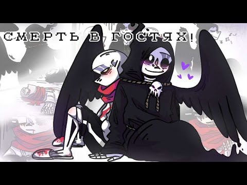 Видео: В гостях у Смерти | Undertale Комикс На Русском