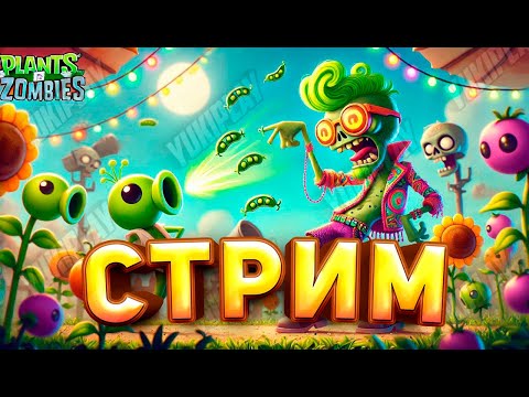 Видео: СТРИМ ПВЗ гибрид | Plants vs. Zombies HYBRID | PvZ | Растения против зомби мод прохождение