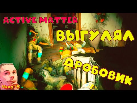 Видео: Active Matter Ты не выживешь!