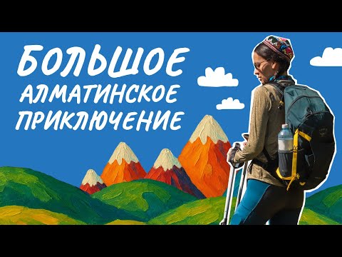 Видео: Мега поход вокруг Алматы. Большая Алматинская кругосветка