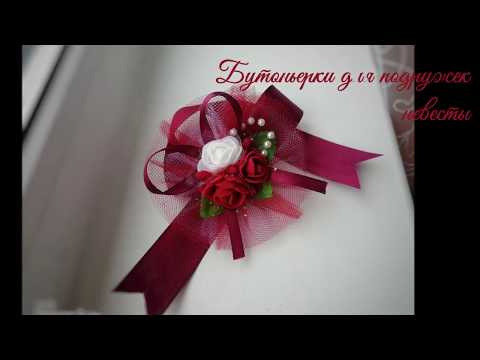 Видео: Бутоньерки для подружек невесты