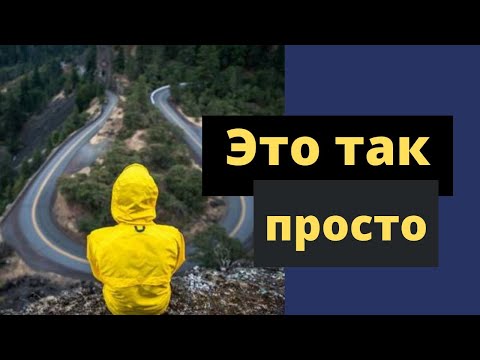 Видео: Как найти путь: 2 простых совета.