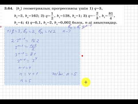 Видео: 9 сынып. Алгебра. 3.64 есеп. Берілген геометриялық прогрессияның n-ші номерін табу.