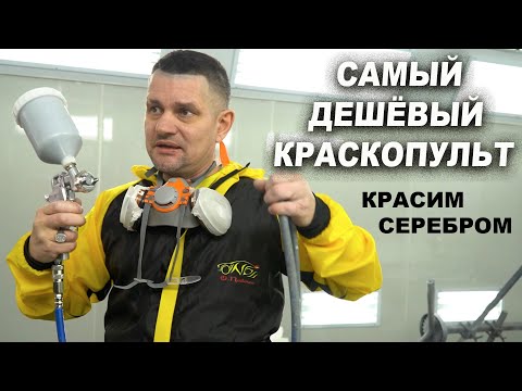 Видео: САМЫЙ ДЕШЁВЫЙ краскопульт, красим серебром без яблок и полос