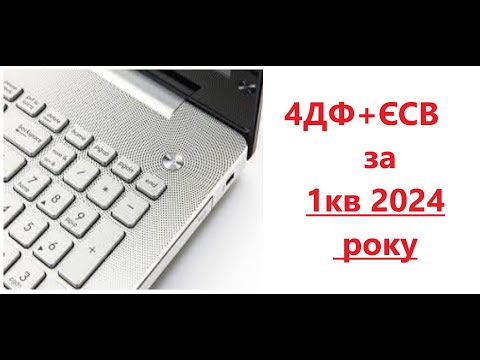 Видео: Звіт по найманим працівникам 4ДФ+ЄСВ об'єднаний за 1 квартал 2024 року. Приклад донарахування.