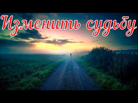 Видео: Изменить судьбу. Страшная история.