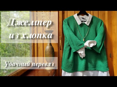 Видео: Укороченый вязаный джемпер.