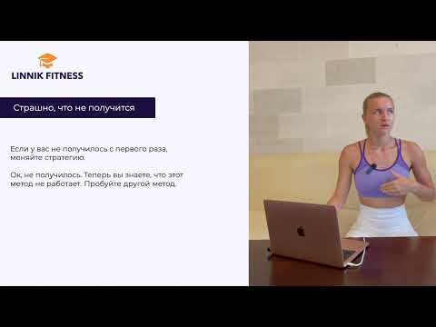 Видео: Как справиться со страхом "у меня не получится..." и секретный бонус
