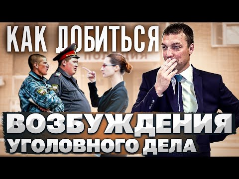 Видео: Как добиться ВОЗБУЖДЕНИЯ УГОЛОВНОГО ДЕЛА // АЛГОРИТМ ОБРАЩЕНИЯ // меры по борьбе с бездействием