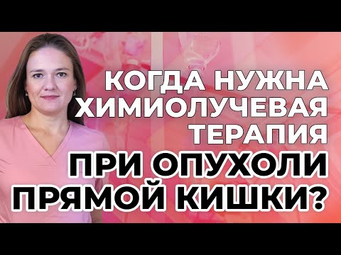 Видео: Когда нужна химиолучевая терапия при опухоли прямой кишки?