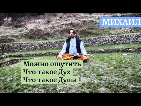 Видео: 🪷 МИРОЗДАНИЕ. ДУХ  ДУША 