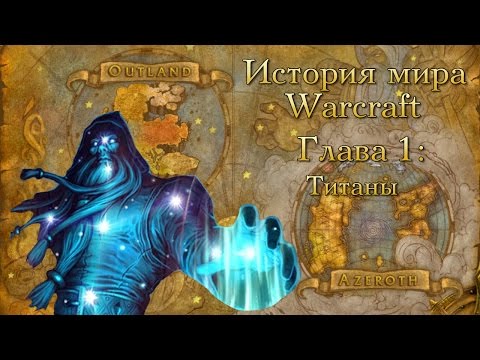 Видео: [WarCraft] История мира Warcraft. Глава 1: Титаны.