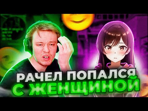 Видео: ⚡РАЧЕЛ ПОПАЛСЯ ВМЕСТЕ С ДЕВУШКОЙ! I CS2 I#rachel #рачел #insilio #cs2 #rachelr
