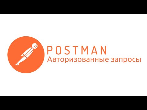Видео: Postman: Запросы с аутентификацией