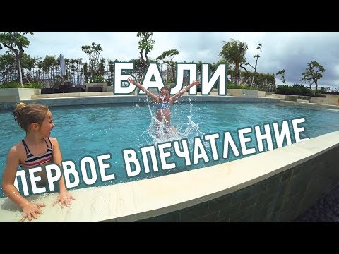 Видео: ПЕРВОЕ ВПЕЧАТЛЕНИЕ ОТ БАЛИ 😍ОБЗОР ОТЕЛЯ 🏩АРЕНДА АВТО