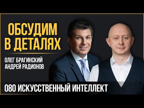 Видео: Обсудим в деталях 080. Искусственный интеллект. Андрей Радионов и Олег Брагинский