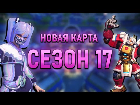 Видео: НОВЫЙ СЕЗОН 17 - НОВАЯ КАРТА | Overwatch 2