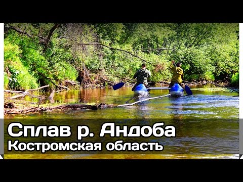 Видео: [РВ] Сплав по р. Андоба (костромская область)