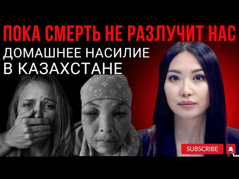 Видео: ПОКА #СМЕРТЬ НЕ РАЗЛУЧИТ НАС. #домашнеенасилие #Казахстан
