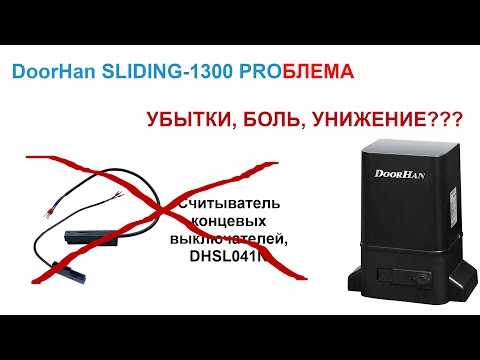 Видео: Привод Doorhan Sliding 1300 ProБлема - проскакивают концевики (герконы). Массовый характер.